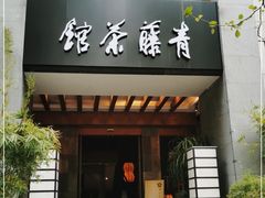 -青藤茶馆(南山路店)