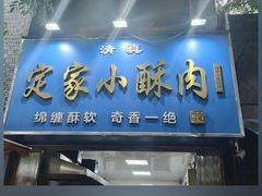 -定家小酥肉·清真(回民街店)