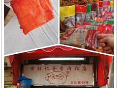 -黄胜记鼓浪屿肉松店(龙头路店)