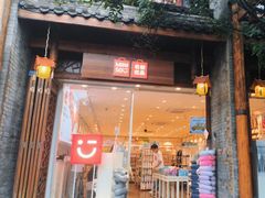 -名创优品(青羊窄巷子店)