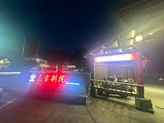-三宝别院·村宴