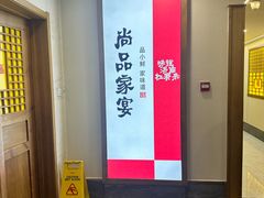 -尚品家宴(槐荫店)