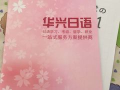 -华兴日语学校(总校)