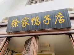 门面-徐家鸭子·非遗烤鸭(老门东店)