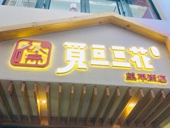门面-觅豆豆花甜品(望平街店)