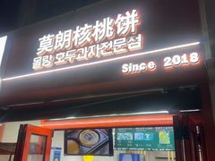-莫朗核桃饼(虹泉路店)