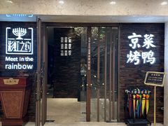 -彩虹之约•淮扬家宴(亚运村店)