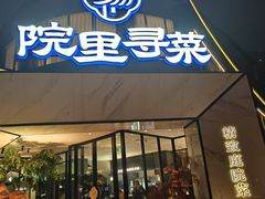 -院里寻菜·祖庵菜宴请(观沙岭店)