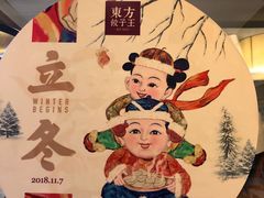 -东方饺子王(新奥购物中心店)