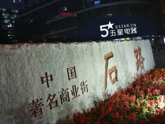 -石路美食街(金门商城店)