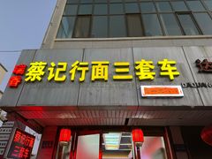 -蔡记行面·三套车(武威首店)