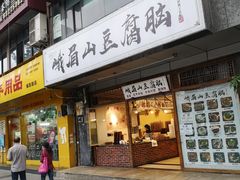 门面-峨眉山豆腐脑(解放路店)