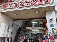 -老五鸡丝豆花面粉(瑞金北路68号院店)