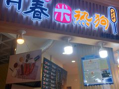 门面-青春米热狗