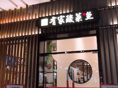 门面-有家酸菜鱼(苏州绿宝广场店)