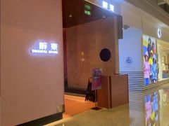 -醉东Oriental House(静安嘉里中心店)