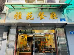 -雅苑餐厅(朝天路店)