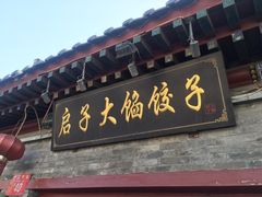 门面-启子大馅饺子