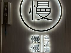 -慢慢中医馆·推拿·艾灸·正骨(上梅林店)