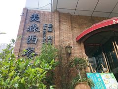 -美森西餐厅(曙光大道店)