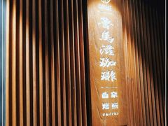 -RUMORS COFFEE ROASTERY鲁马滋咖啡(湖南路店)