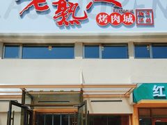 -老熟人烤肉城(马家堡店)