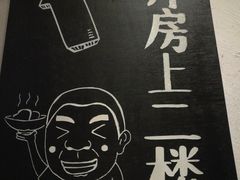 -老板很二(吉大店)
