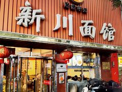 -新川面馆(新街口起源店)