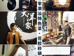 -大洋家·精品潮汕菜·生腌砂锅粥(天河东路店)
