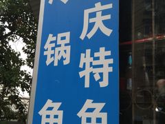 -重庆特色冷锅鱼(武大店)