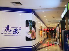 -鹿港小镇(悠唐店)