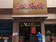 -权记避风塘(鸿记店)