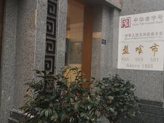 门面-盘飧市(春熙路店)