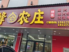 -银峰农庄·特色烧鸡·鲜无花果浸鸡