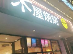 门面-木屋烧烤(西南角店)