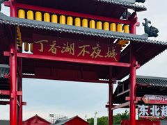 -丁香湖公园