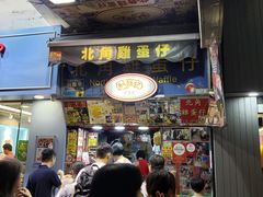 门面-利强记北角鸡蛋仔(弥敦道店 )