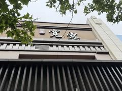 -一宽宽宴(白浮泉路店)