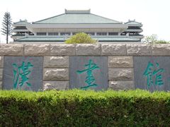 -卧龙岗文化园-南阳市汉画馆