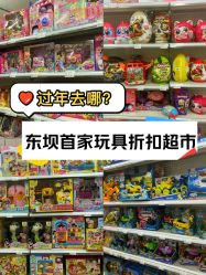-玩动奇季品牌玩具超市