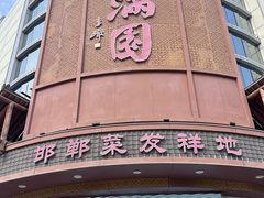 -春满园·邯郸菜发祥地(滏东店)