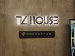 -TZ House音乐现场(茅台店)