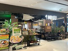 -椰庭·椰子鸡·创意玩家(晶耀前滩店)