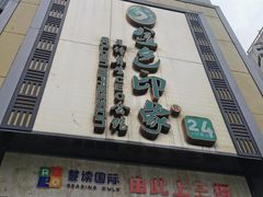-金色印象·HiFi影音·按摩足疗(龙腾路店)