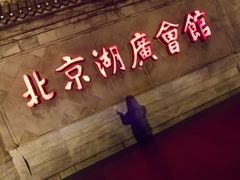 -北京湖广会馆