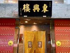 -东兴楼(通州店)