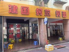 门面-建国蚵煎蚵面
