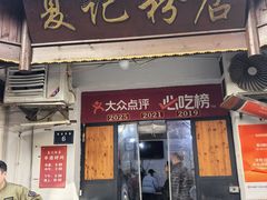 -夏记粉店(黄兴路步行街店)