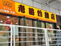 -老苗炸鸡(天下汇国际购物中心店)