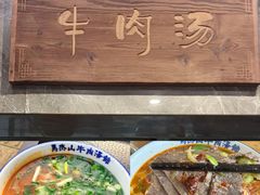 -清真马杰山牛肉汤馆
